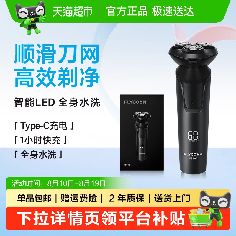 飞科电动剃须daoFS903 124.42元 - 86线报