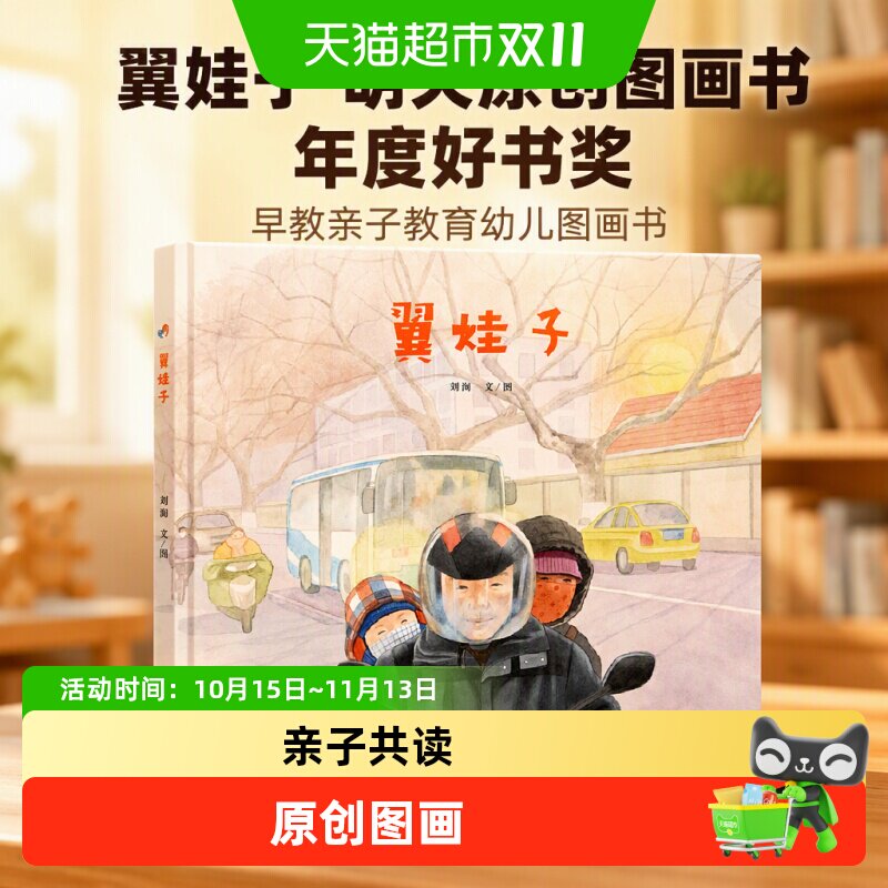 翼娃子 明天原创图画书 年度好书奖 早教亲子教育3-6岁幼儿图画书
