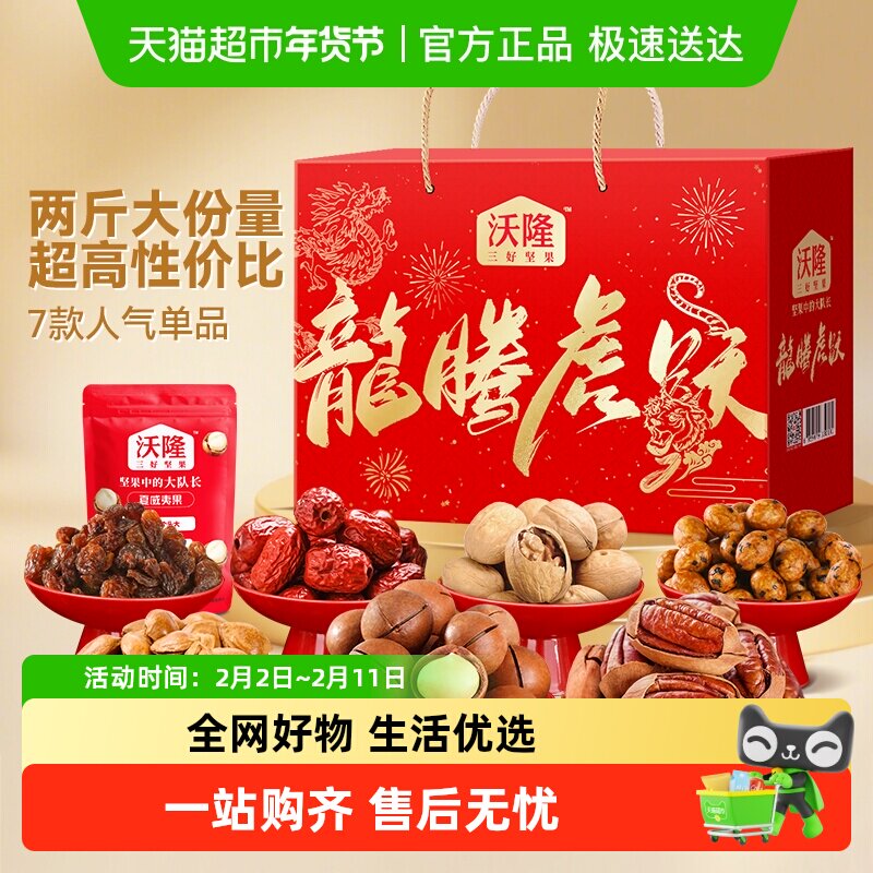 沃隆龙腾虎跃坚果礼盒1.05kg混合坚果果干零食礼盒送礼