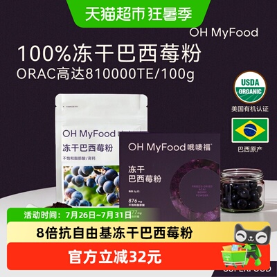 ohmyfoodK氧花青素冻干巴西莓粉