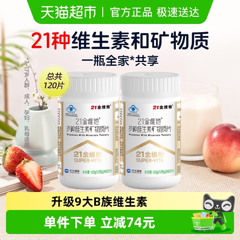 21金维他通用复合维生素60片*2瓶