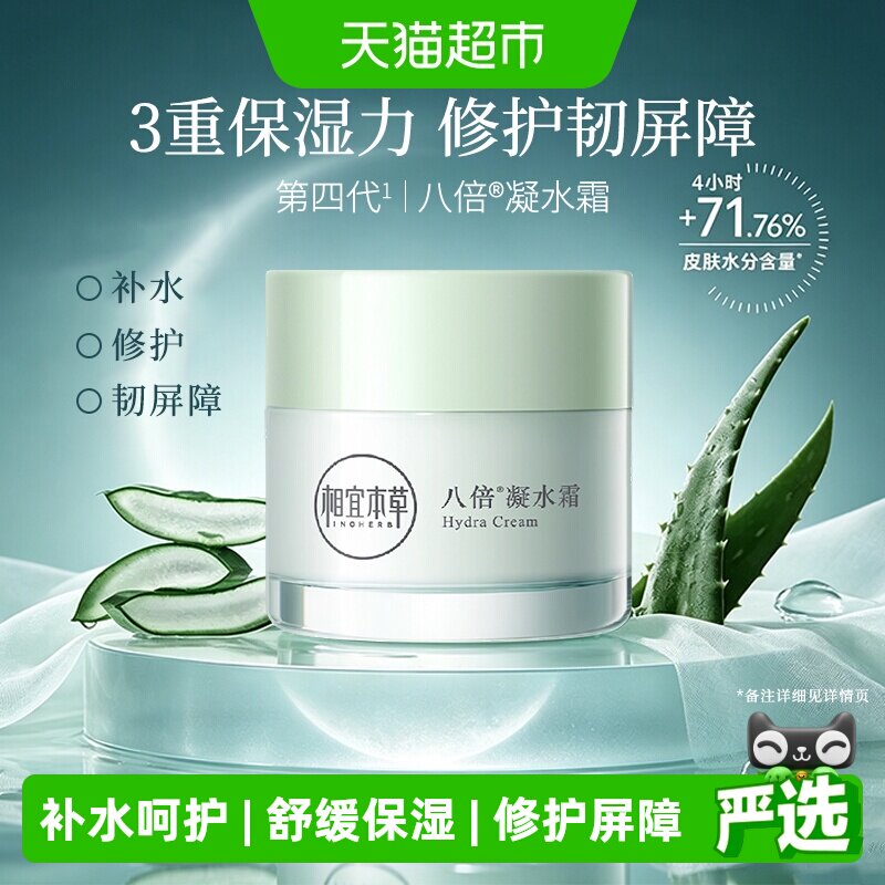相宜本草八倍凝水霜补水易吸收图片
