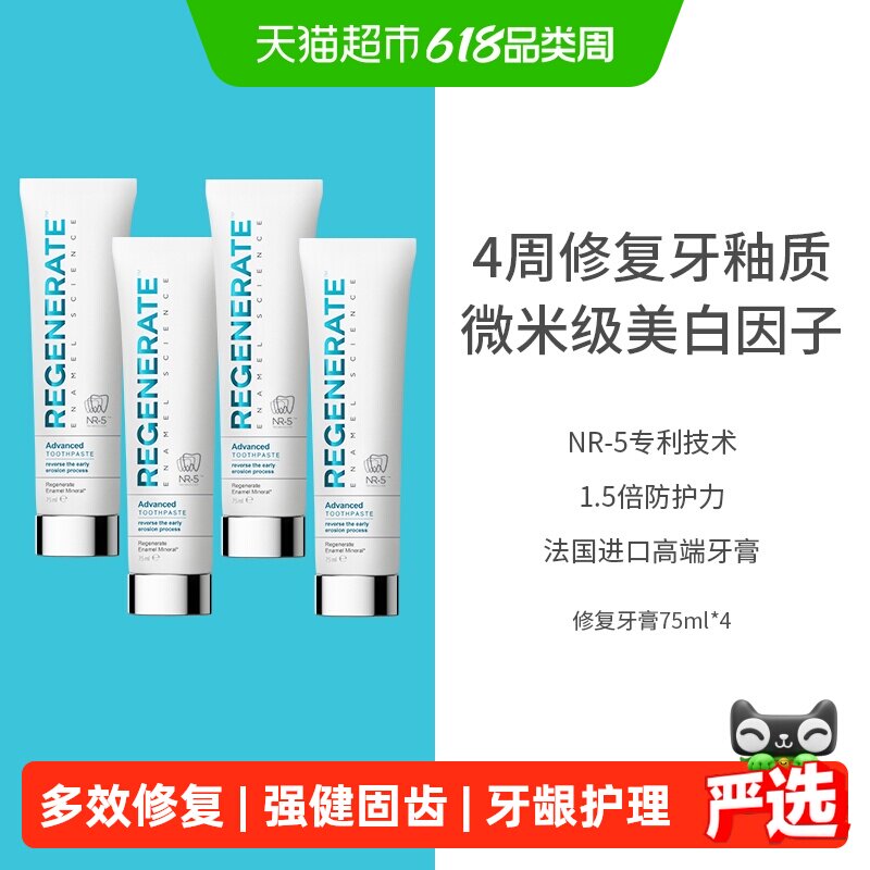 regenerate修复牙釉质牙膏4支装