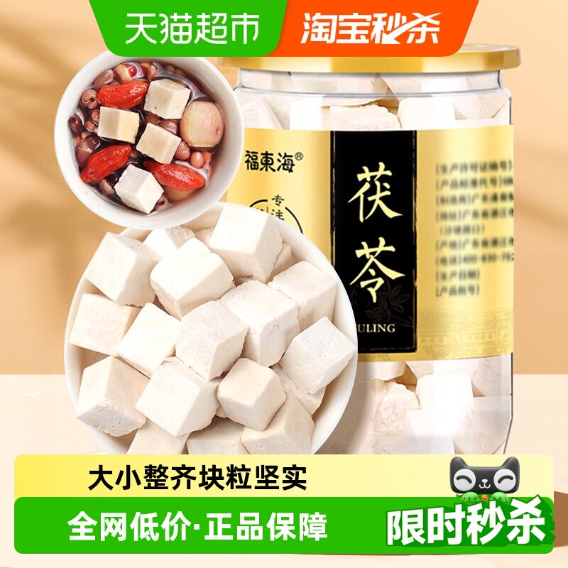 福东海茯苓白茯苓250g养生汤料块中药材赤小豆薏米芡实五指毛桃