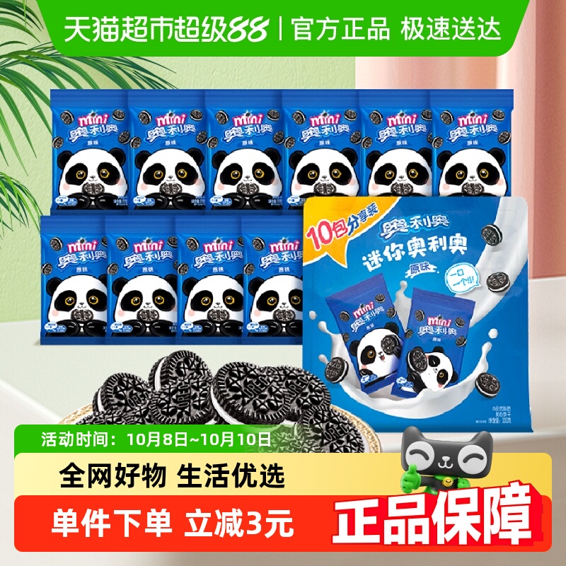 奥利奥夹心饼干迷你20g*10儿童饼干零食随身装网红零食小饼干