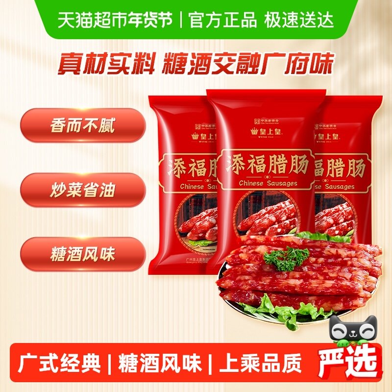皇上皇广式腊肠腊肉添福腊肠400gX3袋广式香肠老字号广东特产
