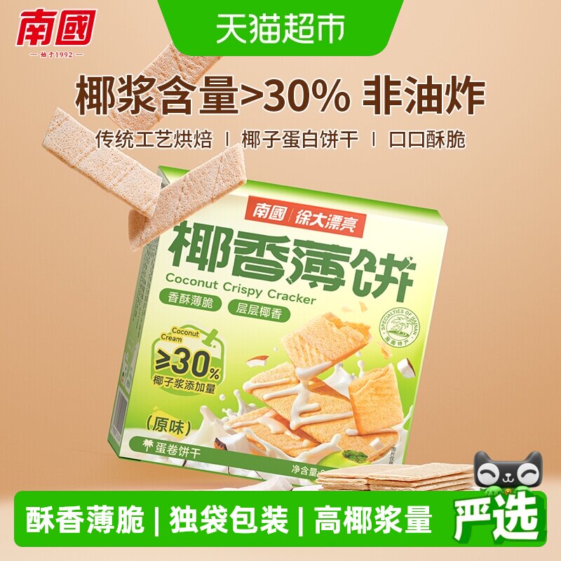 南国脆薄饼干椰子薄饼椰子味早餐代餐零食充饥休闲小吃三亚特产
