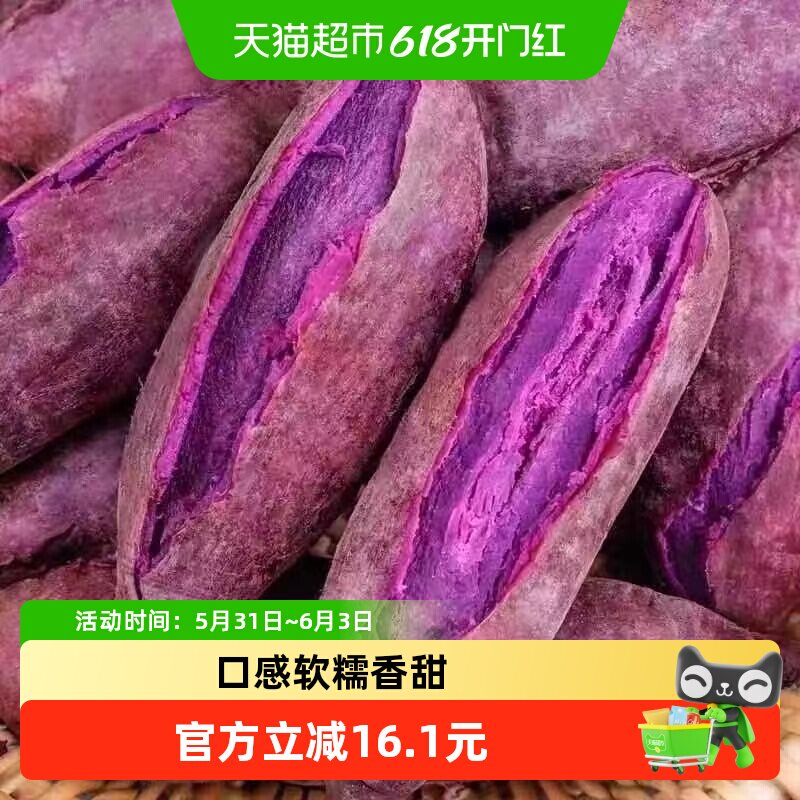 顺丰上门新鲜紫薯紫色蜜薯山芋地瓜番薯新鲜蔬菜