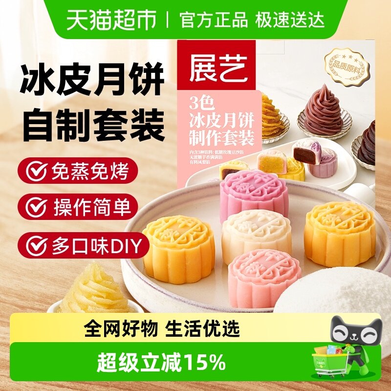 包邮展艺3色冰皮月饼diy套装（玫瑰豆沙凤梨芋泥）馅料约可做30个