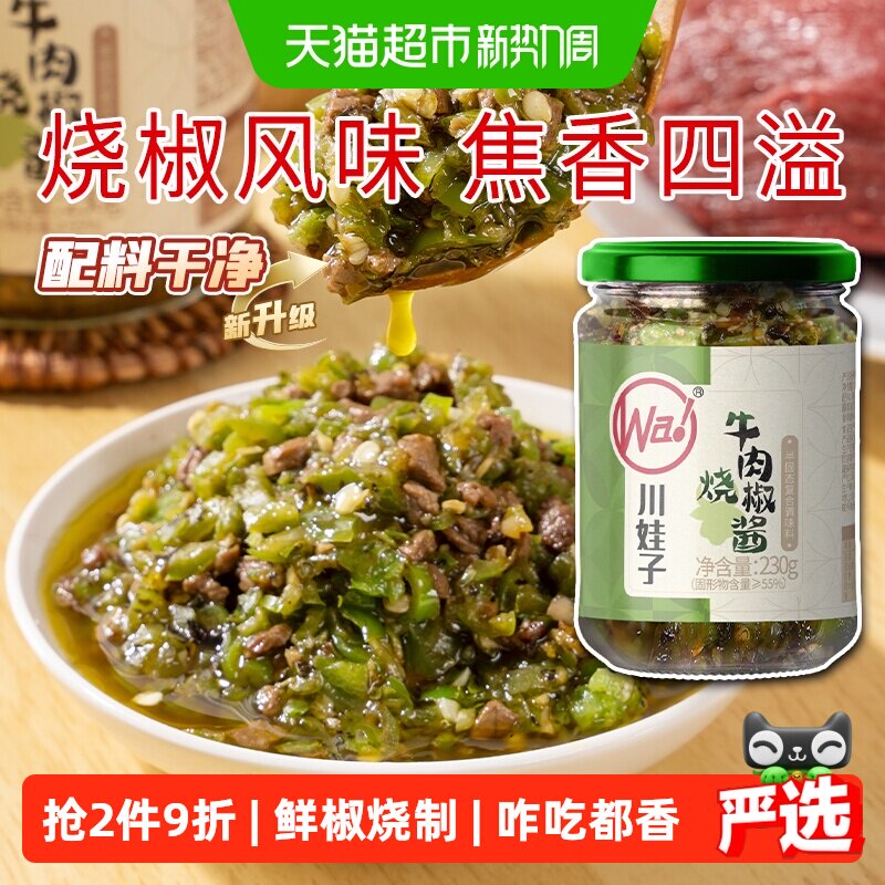 川娃子烧椒牛肉酱下饭菜拌饭拌面辣椒酱辣酱调味品