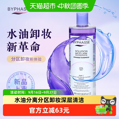 BYPHASSE蓓昂丝防水彩妆卸妆液
