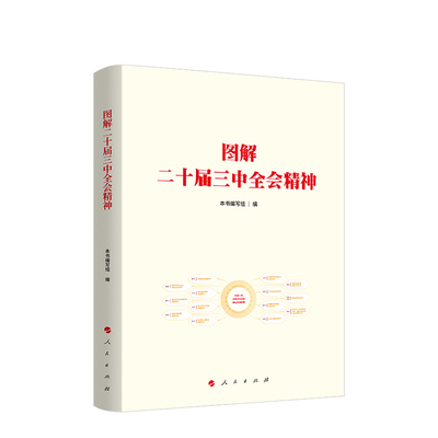 2024新版 图解二十届三中全会精神人民出版社 9787010268606