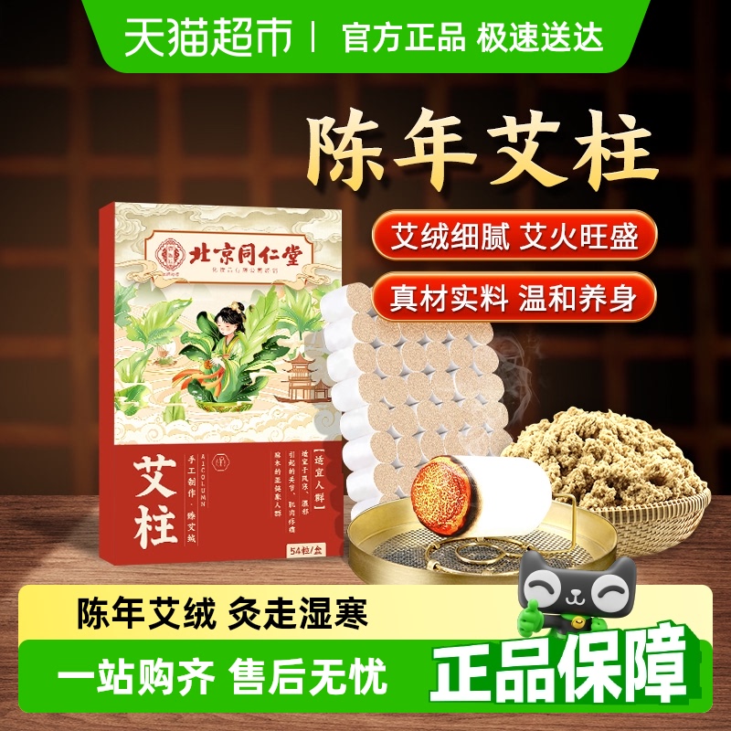 北京同仁堂艾条艾柱艾灸盒随身灸