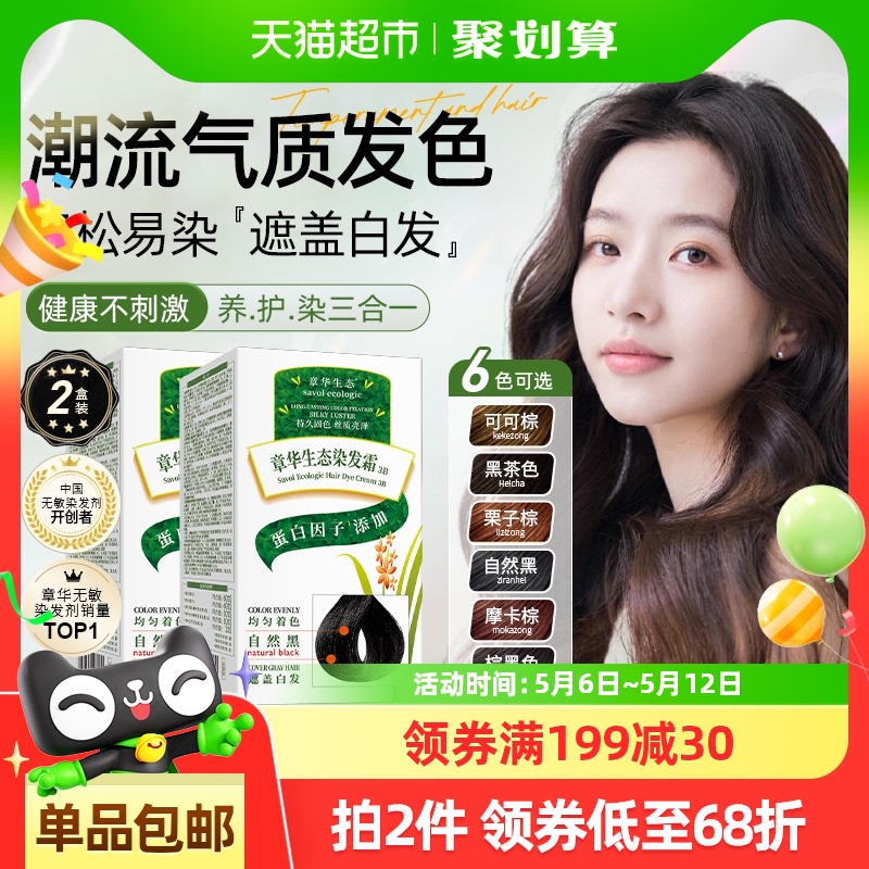 章华植物染发膏染发剂染发霜自己在家染遮白发男女士盖白发