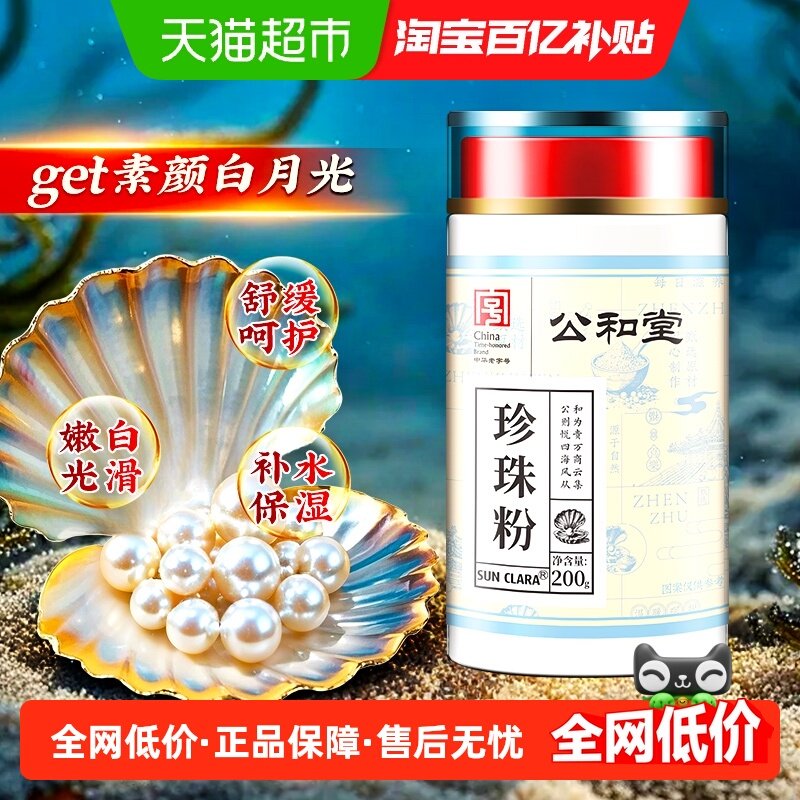 公和堂珍珠粉外用淡涂抹斑美身白体涂抹细腻正品面膜敷脸非纯天然,咖啡/麦片/冲饮,天然粉粉食品,淘宝优惠券,粉丝福利购,淘宝优惠卷