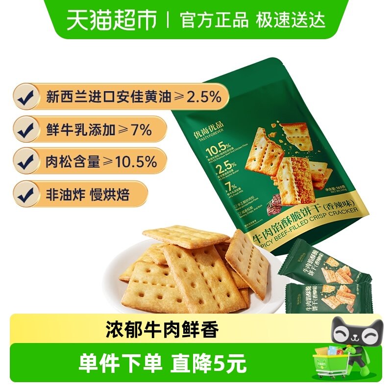 优尚优品牛肉馅酥脆饼干160g肉松馅零食小吃酥脆休闲食品