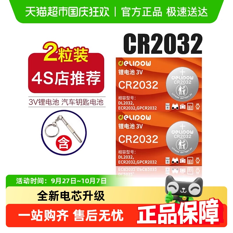 Delipow/德力普CR2032纽扣电池