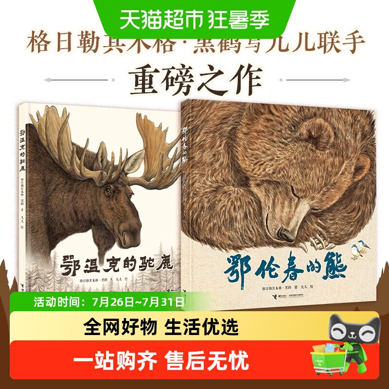 鄂伦春的熊鄂温克的驼鹿全2册格日勒其木格黑鹤3-8岁自然生态绘本 - 实物图