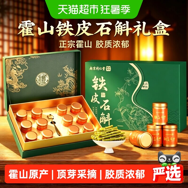 南京同仁堂铁皮石斛礼盒霍山送礼枫斗礼物送长辈见家长实用滋补品