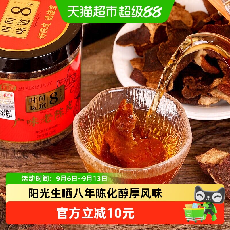 佳宝8年老陈皮陈皮60g×1罐图片