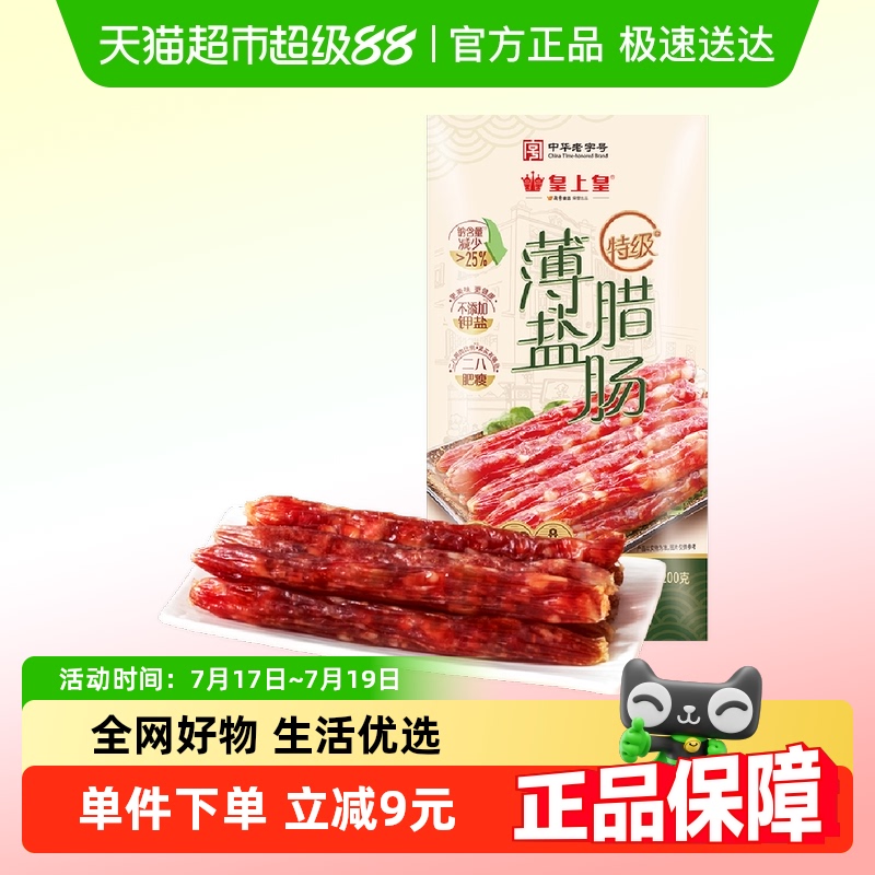 皇上皇特级薄盐腊肠200g腊肠