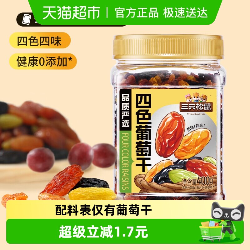 三只松鼠四色葡萄干400g罐装新疆果干黑加仑大果休闲零食办公室