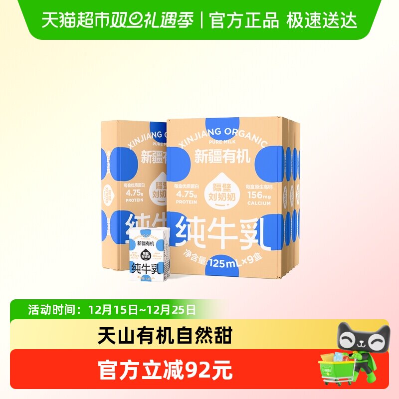 隔壁刘奶奶新疆天山有机纯牛奶