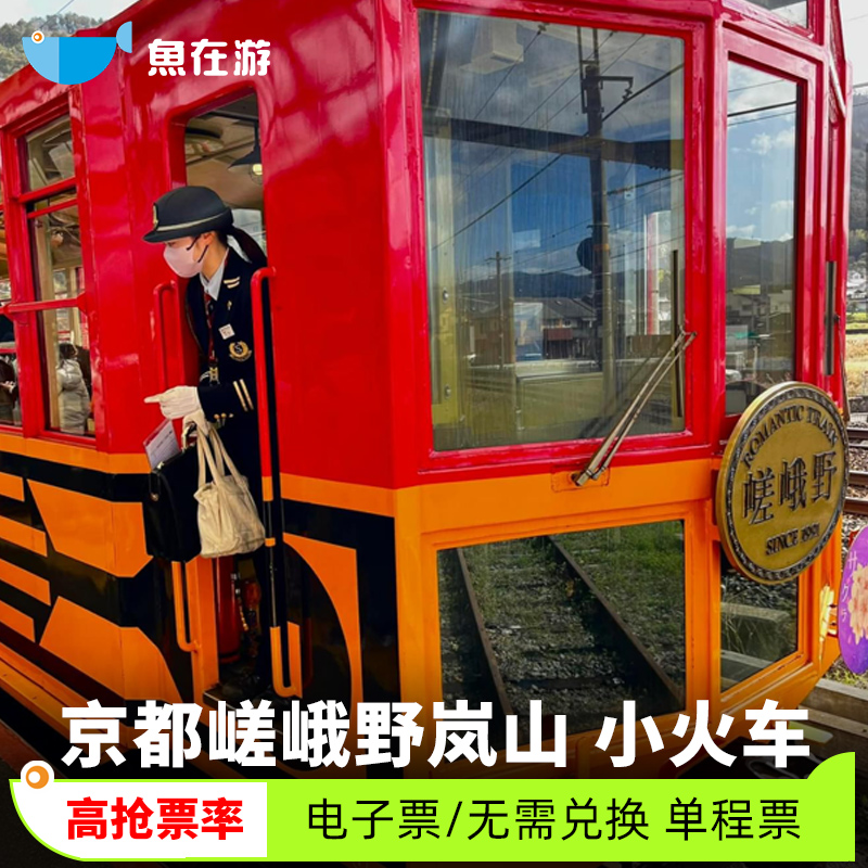 浪漫的嵯峨野观光铁道之旅,日本热门观光小火车,游京都不可错过 沿途欣赏保津川的自然风光,四季景色各有春秋 赏枫必坐!搭乘超人气嵯峨野游览小火车欣赏秋天红叶美景 嵯峨野游览小火车路线:嵯峨 - 岚山 - 保津峡 - 龟冈,电子票