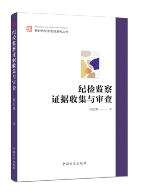 【新华书店旗舰店官网】正版包邮 纪检监察证据收集与审查 新时代纪法思维系列丛书 孙宏斌著 中国方正出版社 9787517414759