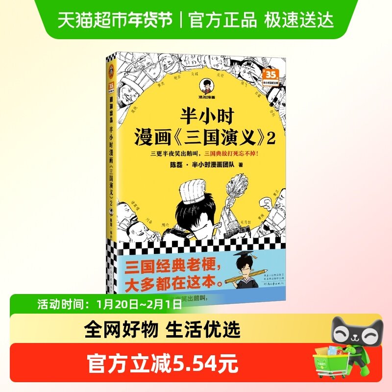 半小时漫画三国演义2陈磊二混子曰混知 半小时漫画中国史新华书店,书籍/杂志/报纸,绘本/图画书/少儿动漫书,淘宝优惠券,粉丝福利购,淘宝优惠卷