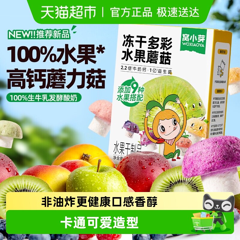 窝小芽高钙奶香小软饼造型萌趣松软冻干水果蘑菇休闲零食饼干