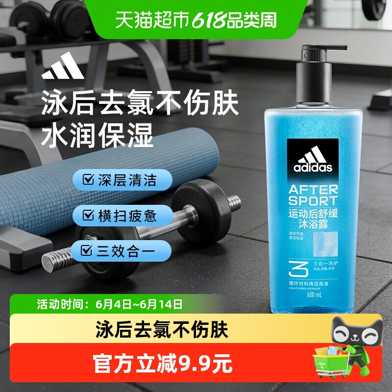 阿迪达斯Adidas男士三合一沐浴露运动后舒缓泳后除氯补水保湿润肤