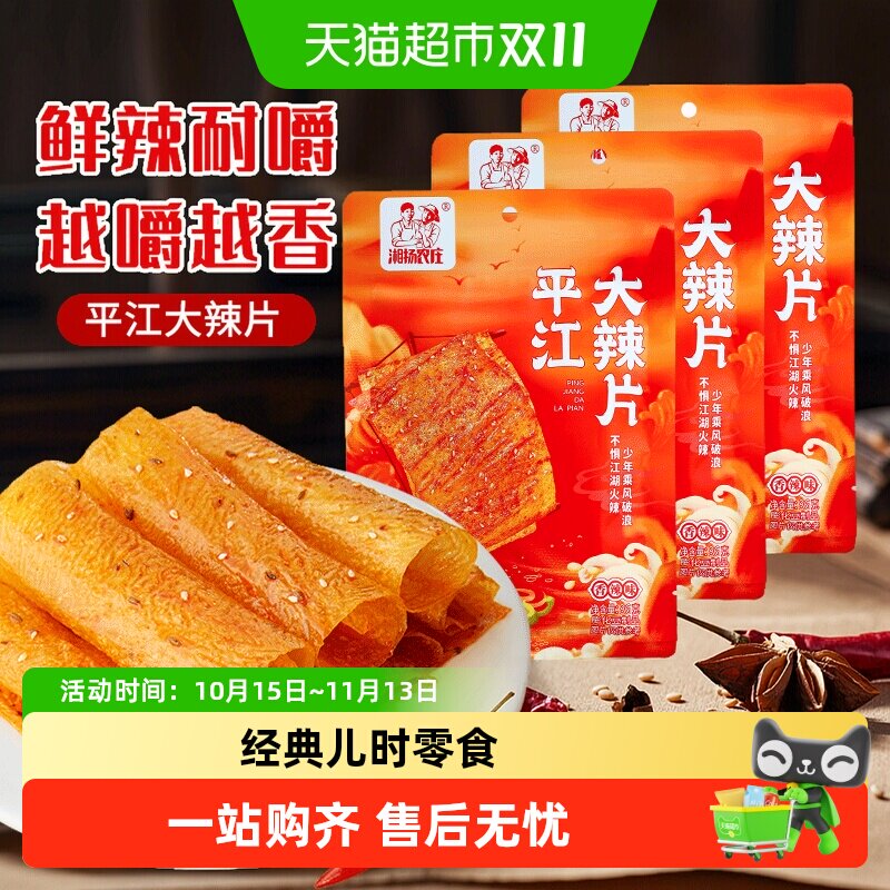 湘扬农庄平江大辣片经典特产老式大辣片儿时怀旧辣条散装解馋小吃