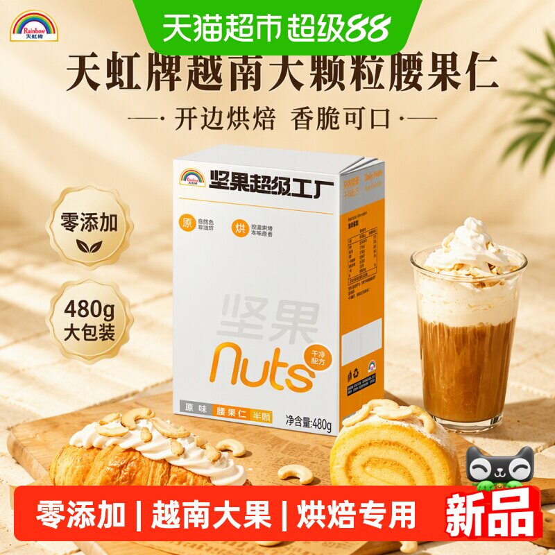 天虹牌越南腰果仁健康480g图片