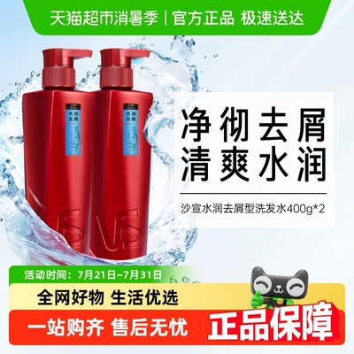 沙宣水润去屑洗发水400g×2瓶
