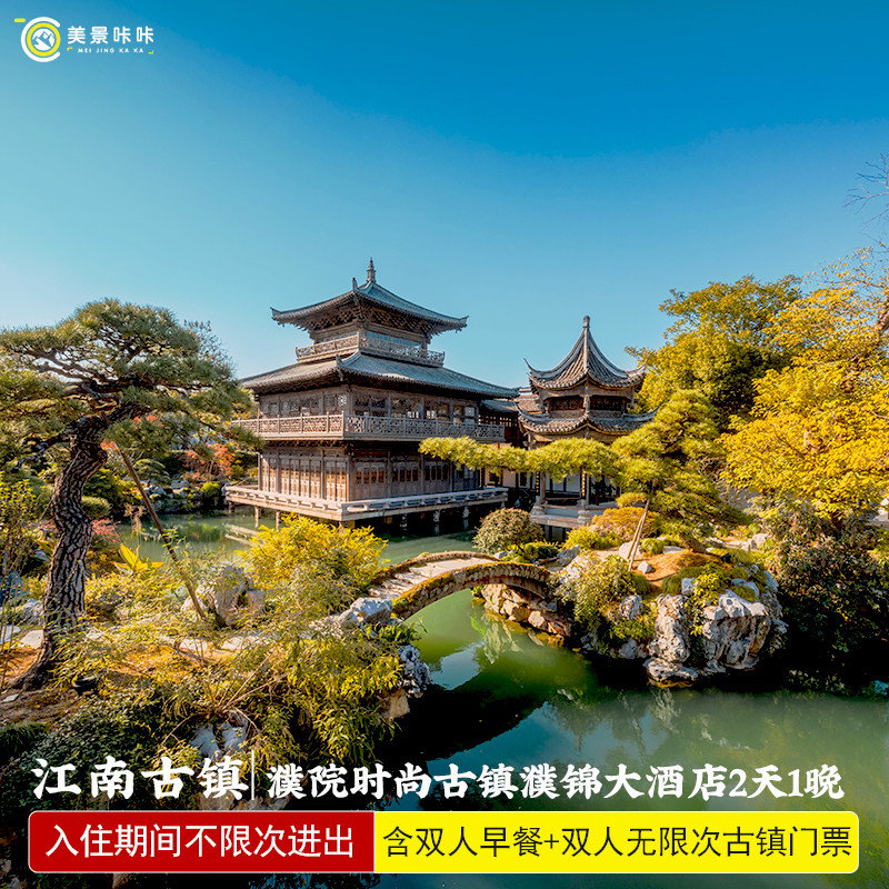 国庆抢先购★浙江嘉兴濮院时尚古镇濮锦大酒店2天1晚含无限次进出门票部分含自助简餐