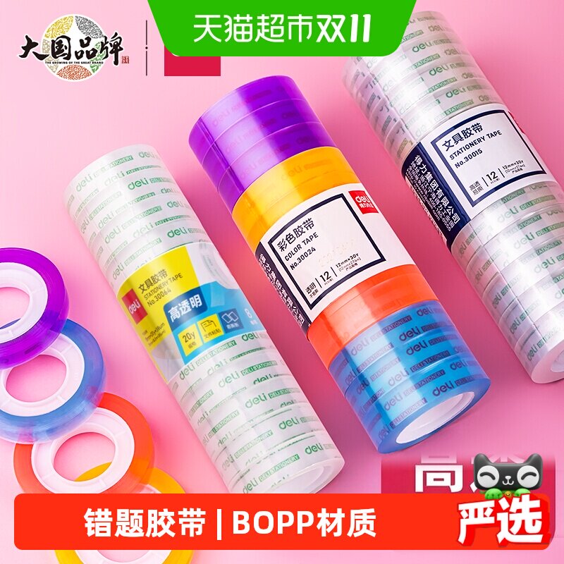 得力高透明胶带学生用文具胶带小号易撕错题粘字胶布