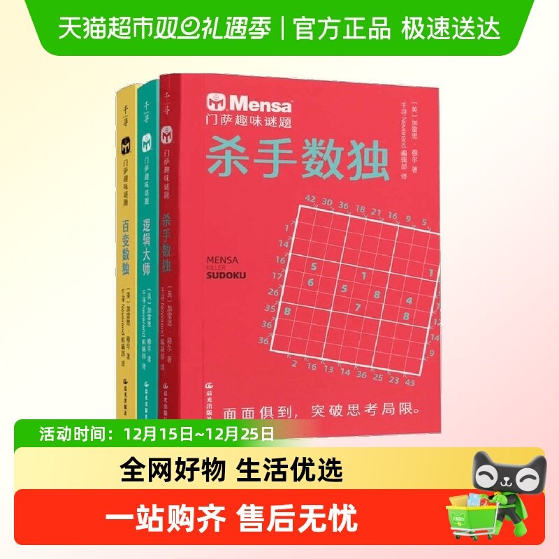 门萨趣味谜题全三册逻辑大师