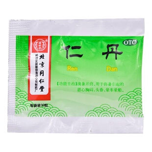 同仁堂仁丹专营店中成药儿童医药官方旗舰店晕车药正品眩晕药