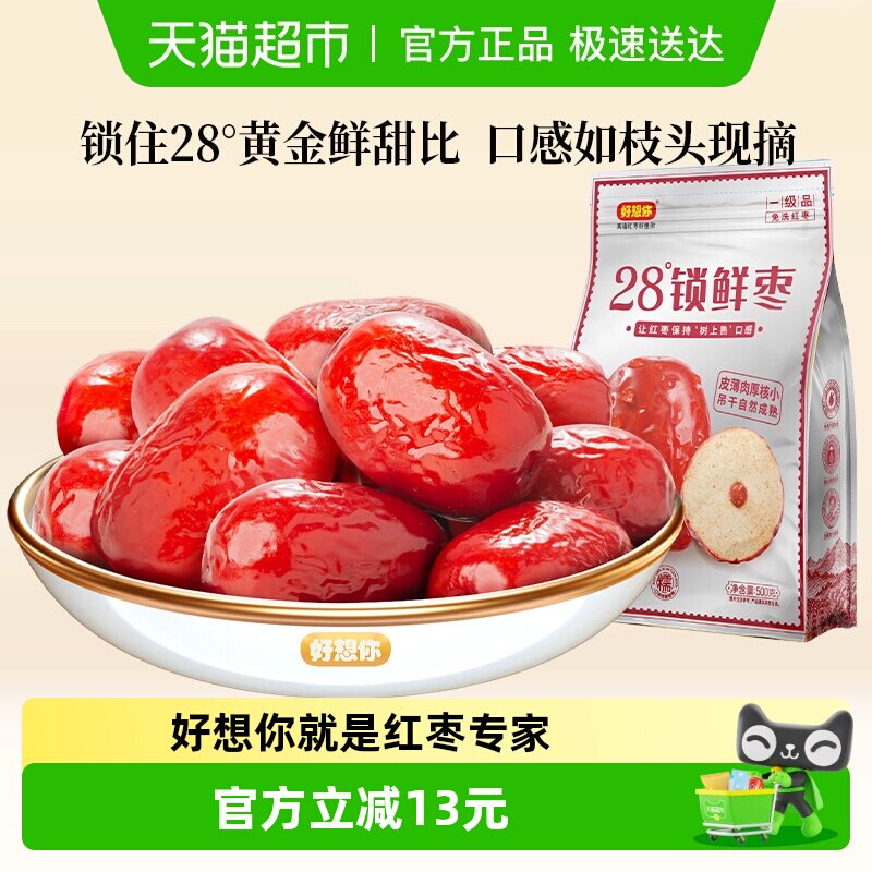 好想你一级锁鲜枣500g*2袋蜜饯大枣免洗即食红枣办公室休闲零食