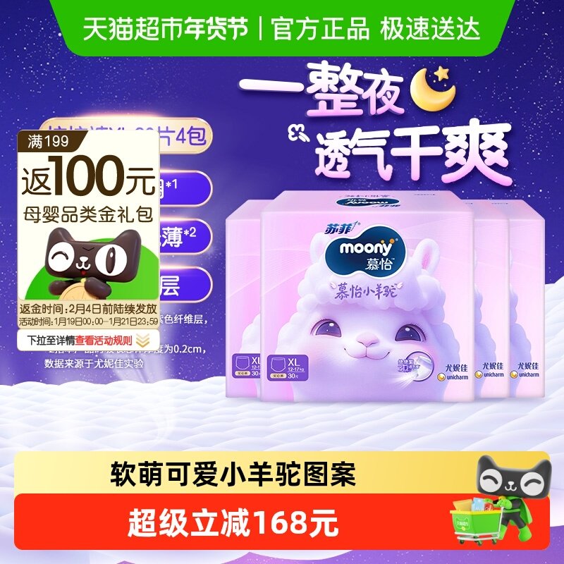 尤妮佳moony慕怡小羊驼超薄透气裤型纸尿裤拉拉裤尿不湿XL30*4包,婴童尿裤,拉拉裤/学步裤/成长裤正装,淘宝优惠券,粉丝福利购,淘宝优惠卷