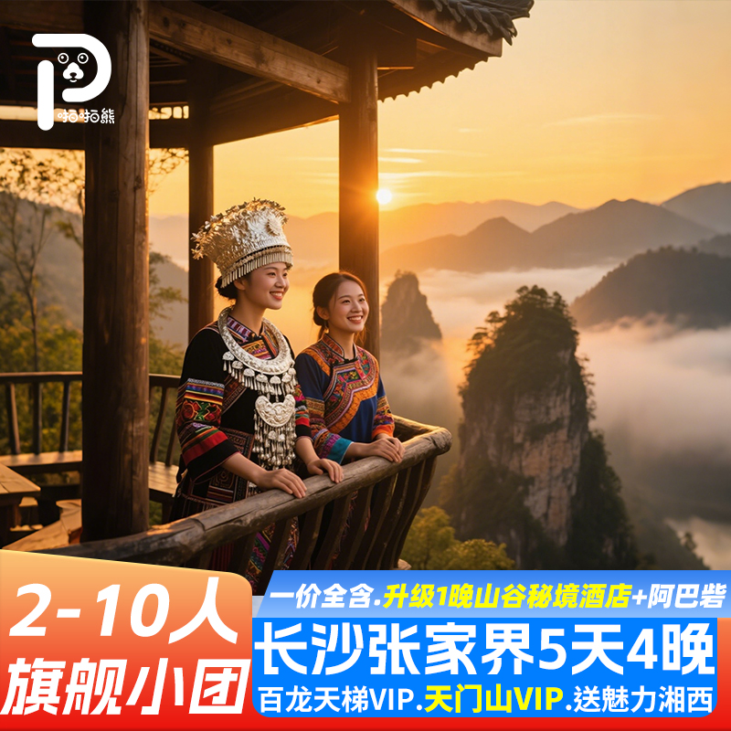 张家界5日游天门山VIP