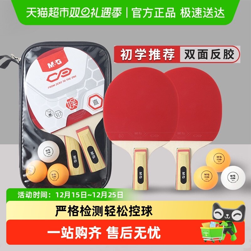 晨光初学娱乐乒乓球拍练习初学直拍横拍儿童成人套装小学生双拍