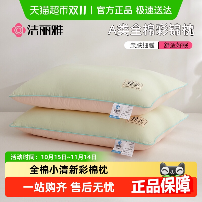 洁丽雅全棉小清新枕头亲肤舒适羽丝绒填充家用学生宿舍四季枕芯