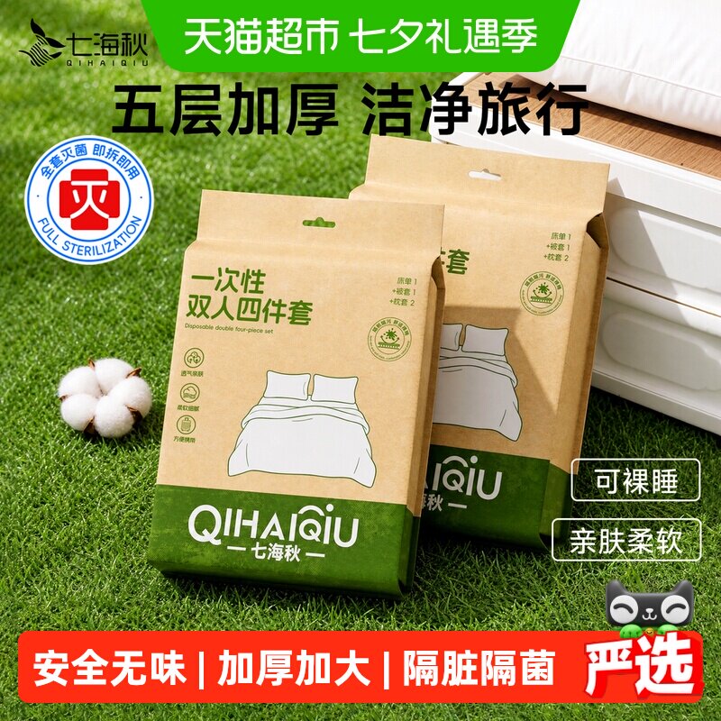 七海秋一次性床品四件套双人旅行加厚床单被罩枕套灭菌便携隔脏