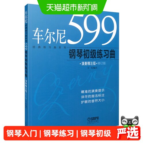 车尔尼599钢琴初级练习曲(演