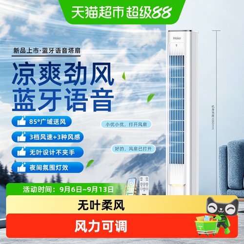 海尔家用立式柔风摇头无叶电风扇