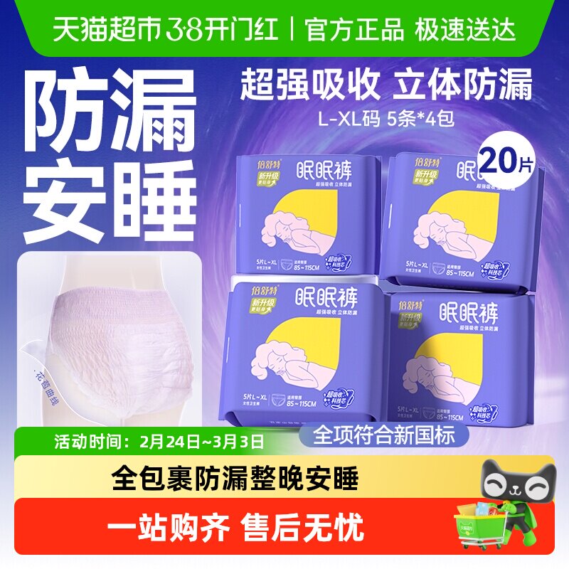 倍舒特眠眠裤安睡裤超吸收夜用裤型卫生巾安心裤防漏M-XL码