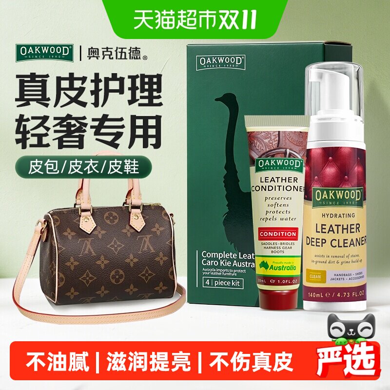 OAKWOOD奥克伍德皮包护理保养油奢侈品包包清洗真皮去污清洁剂