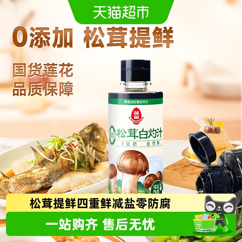 莲花松茸白灼汁增鲜小巧便利										